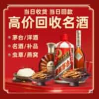 孝感烟酒回收:老酒,茅台酒,洋酒,冬虫夏草,孝感榑古老酒寄卖行